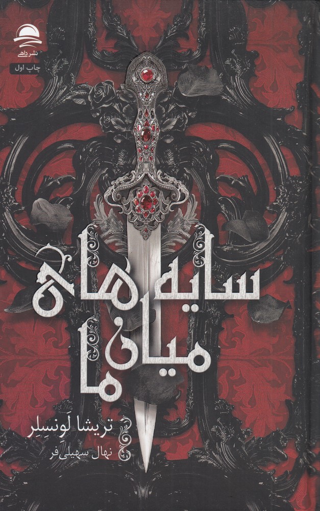 سایه های میان ما