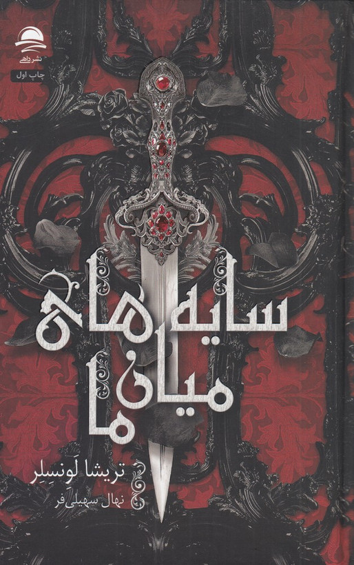 سایه های میان ما