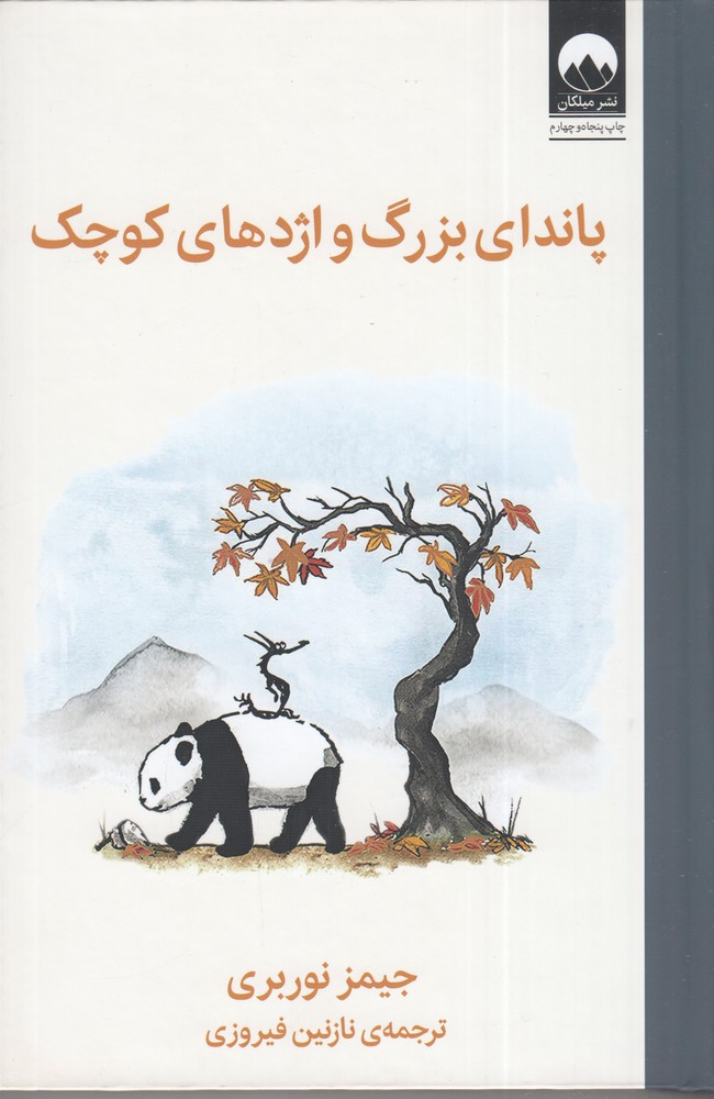 پاندای بزرگ و اژدهای کوچک