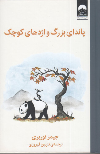 پاندای بزرگ و اژدهای کوچک