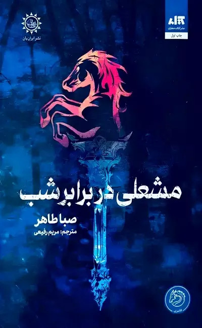 مشعلی در برابر شب