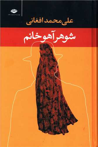 شوهر آهوخانم