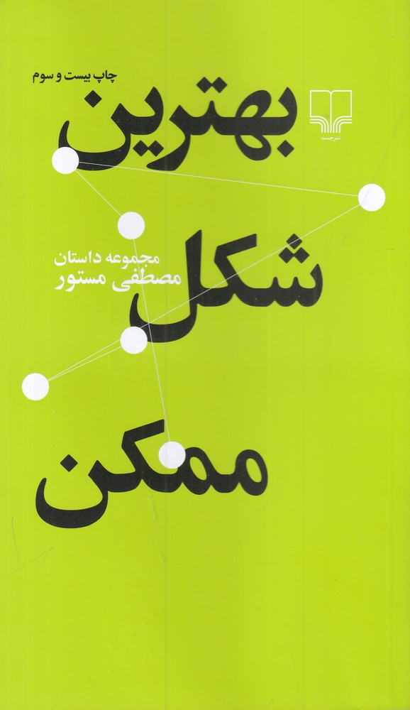 بهترین شکل ممکن