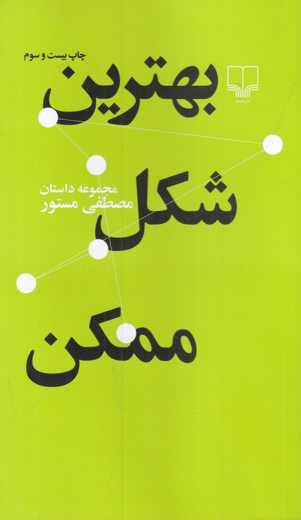 بهترین شکل ممکن