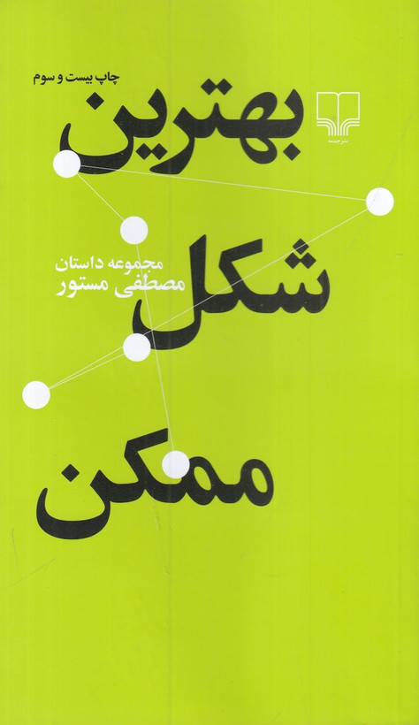 بهترین شکل ممکن