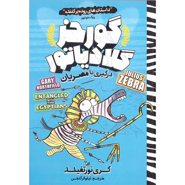 کتاب گورخر گلادیاتور