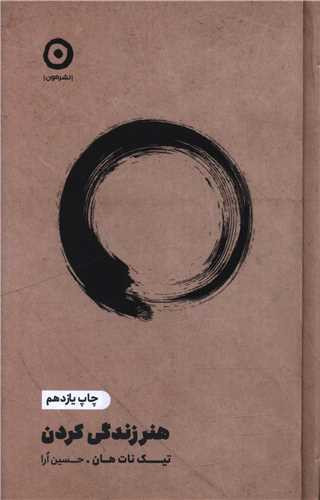 هنر زندگی کردن