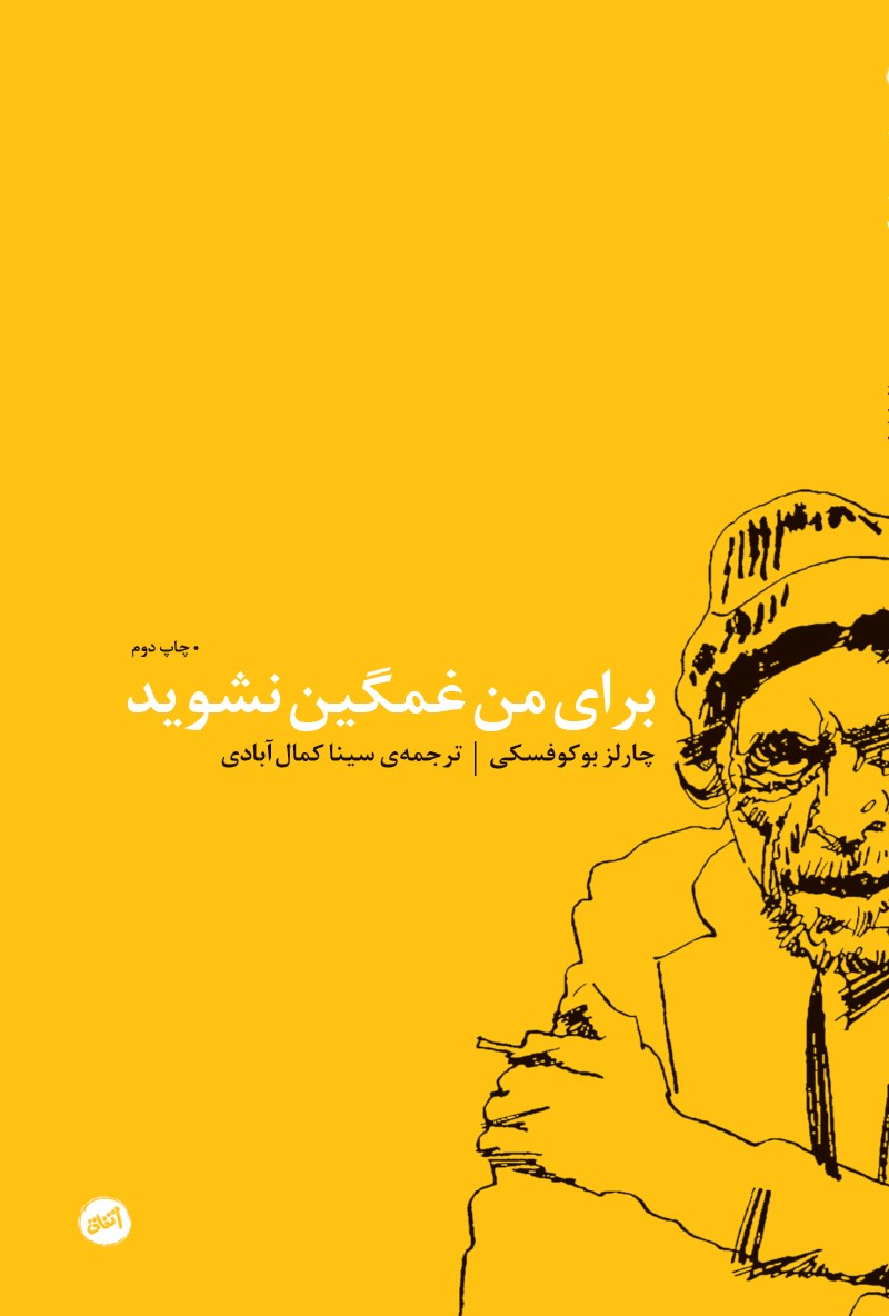 برای من غمگین نشوید