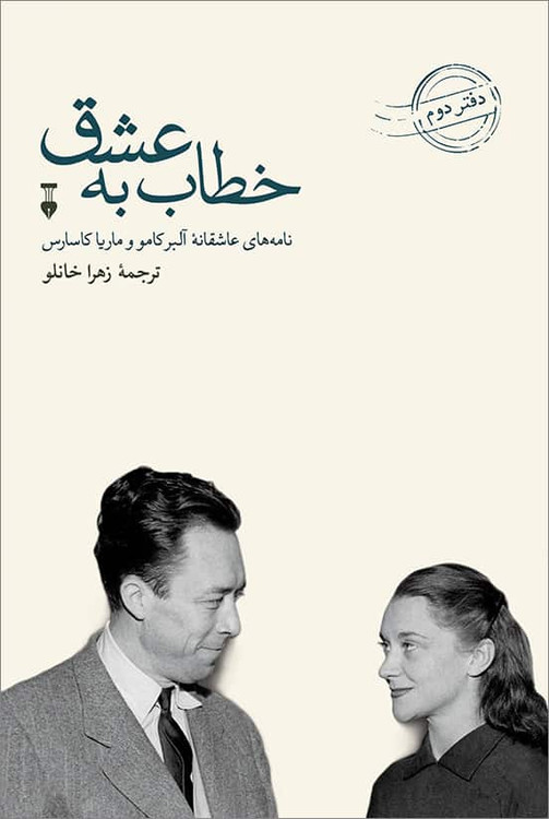 خطاب به عشق