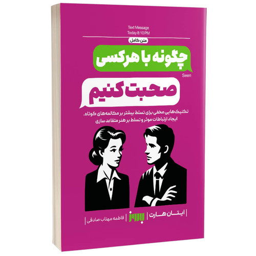 چگونه با هر کسی صحبت کنیم