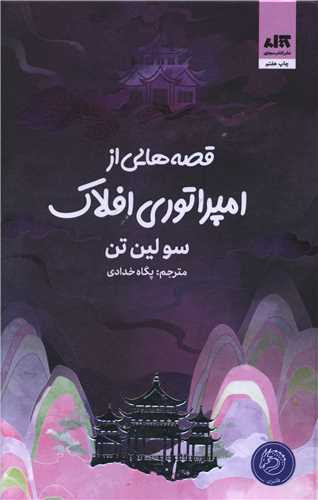 قصه هایی از امپراتوری افلاک