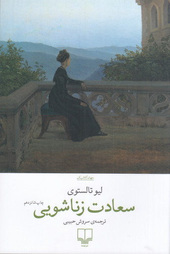 سعادت زناشویی