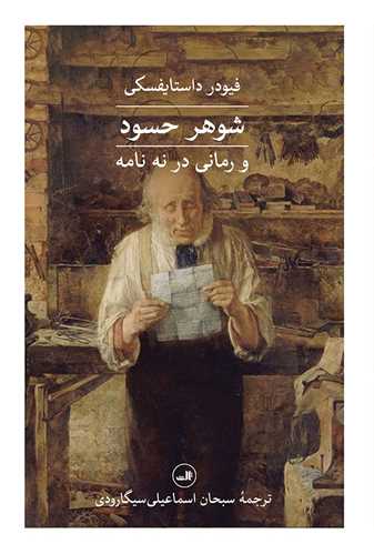 شوهر حسود (رمانی در نه نامه)