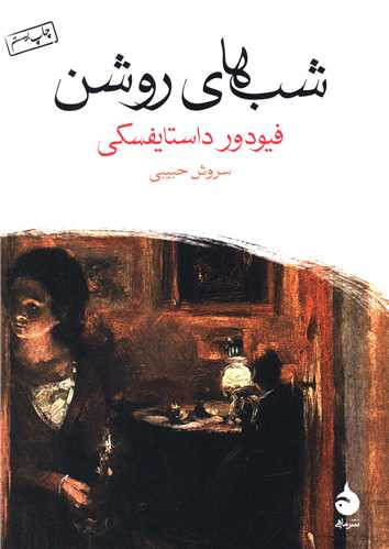 شب های روشن